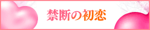 全裸性感＆回春エステ倶楽部 初恋