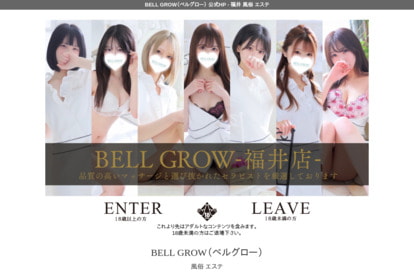 性感エステBELLGROW‐ベルグロー‐ オフィシャルサイト