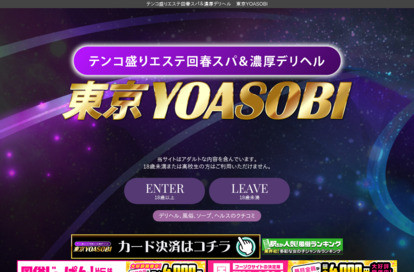 テンコ盛りエステ回春スパ＆濃厚デリヘル 東京YOASOBI オフィシャルサイト